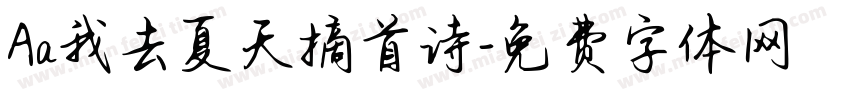 Aa我去夏天摘首诗字体转换