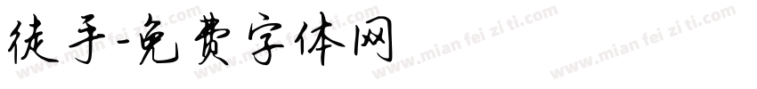 徒手字体转换
