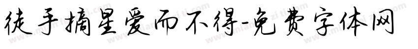 徒手摘星爱而不得字体转换