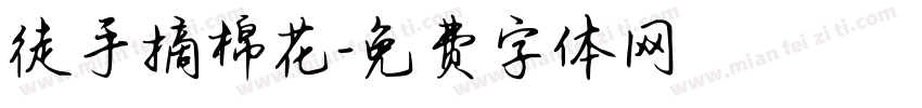徒手摘棉花字体转换