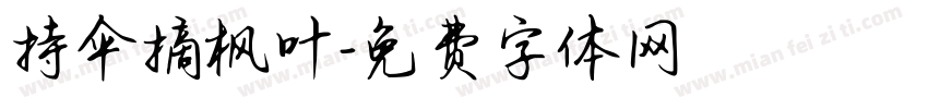 持伞摘枫叶字体转换