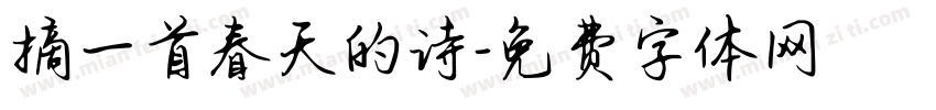 摘一首春天的诗字体转换