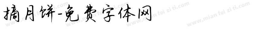 摘月饼字体转换