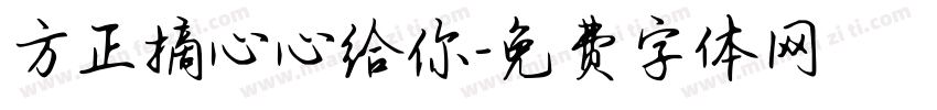 方正摘心心给你字体转换