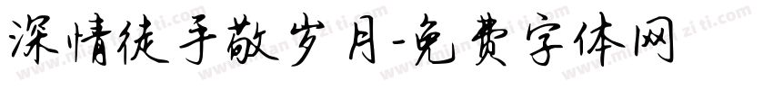 深情徒手敬岁月字体转换