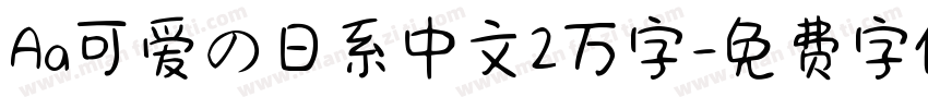 Aa可爱の日系中文2万字字体转换