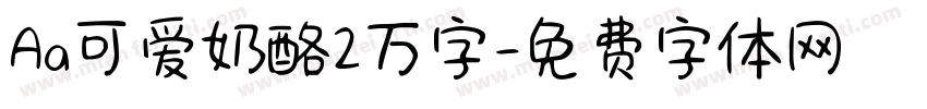 Aa可爱奶酪2万字字体转换