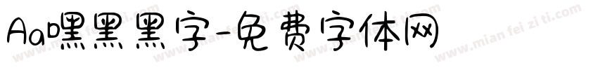 Aa嘿黑黑字字体转换