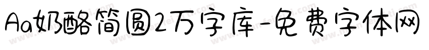 Aa奶酪简圆2万字库字体转换