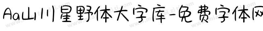 Aa山川星野体大字库字体转换