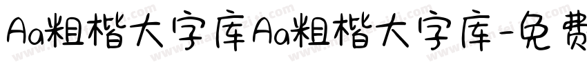 Aa粗楷大字库Aa粗楷大字库字体转换
