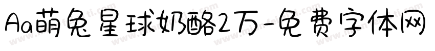 Aa萌兔星球奶酪2万字体转换