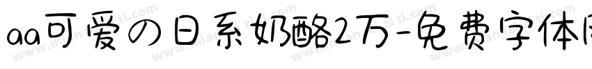 aa可爱の日系奶酪2万字体转换