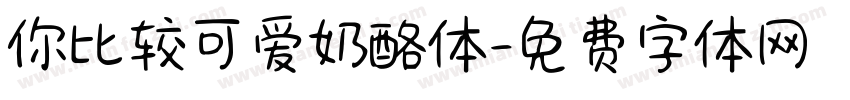 你比较可爱奶酪体字体转换