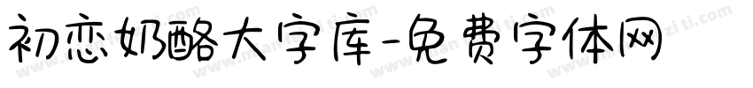 初恋奶酪大字库字体转换