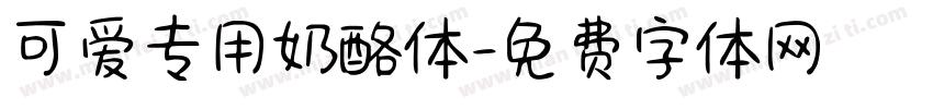 可爱专用奶酪体字体转换