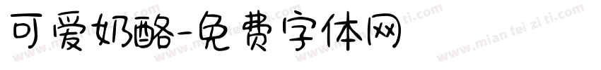 可爱奶酪字体转换