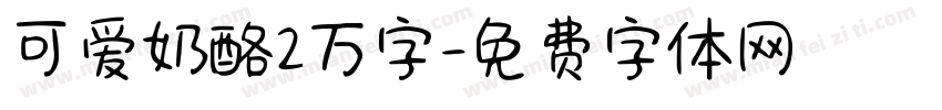 可爱奶酪2万字字体转换