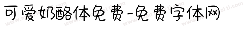 可爱奶酪体免费字体转换