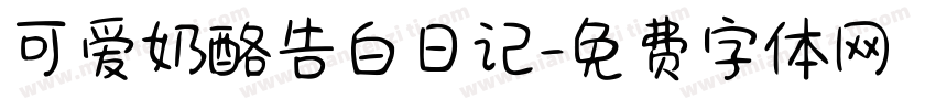 可爱奶酪告白日记字体转换