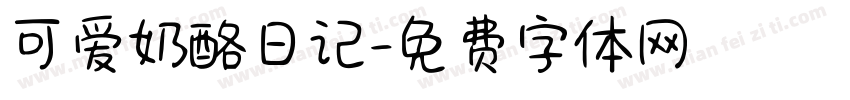 可爱奶酪日记字体转换