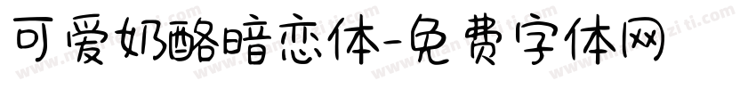 可爱奶酪暗恋体字体转换