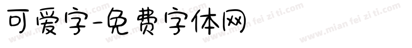 可爱字字体转换