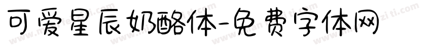 可爱星辰奶酪体字体转换