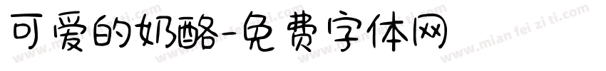 可爱的奶酪字体转换