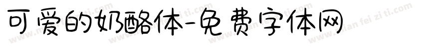 可爱的奶酪体字体转换