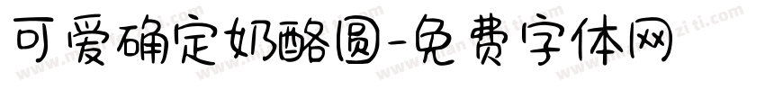 可爱确定奶酪圆字体转换