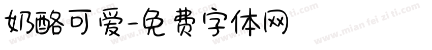 奶酪可爱字体转换