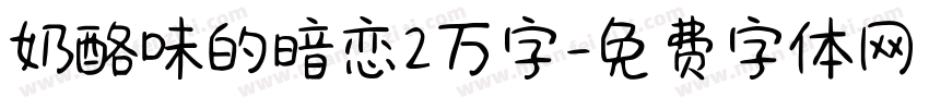 奶酪味的暗恋2万字字体转换