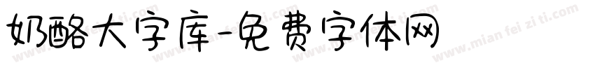 奶酪大字库字体转换