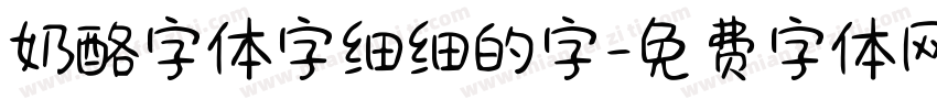 奶酪字体字细细的字字体转换