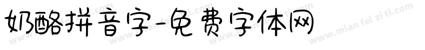 奶酪拼音字字体转换