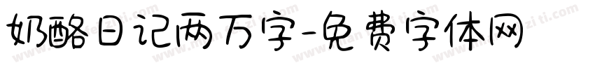奶酪日记两万字字体转换