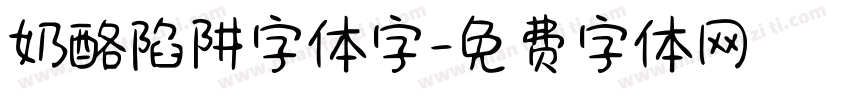 奶酪陷阱字体字字体转换