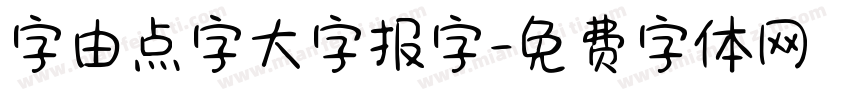 字由点字大字报字字体转换