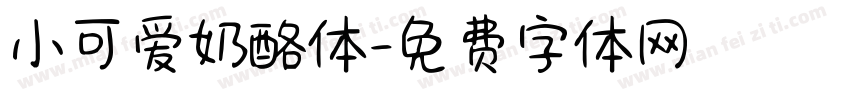 小可爱奶酪体字体转换