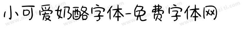 小可爱奶酪字体字体转换