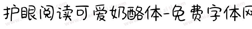 护眼阅读可爱奶酪体字体转换