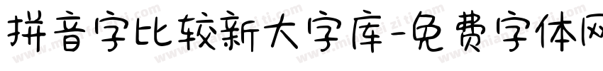 拼音字比较新大字库字体转换