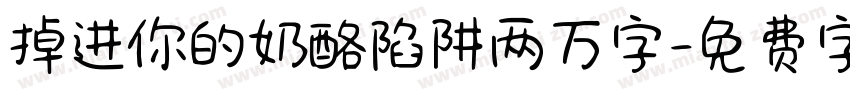 掉进你的奶酪陷阱两万字字体转换
