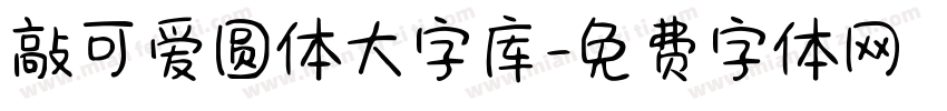 敲可爱圆体大字库字体转换