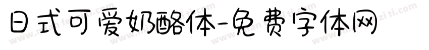 日式可爱奶酪体字体转换