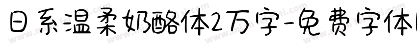 日系温柔奶酪体2万字字体转换