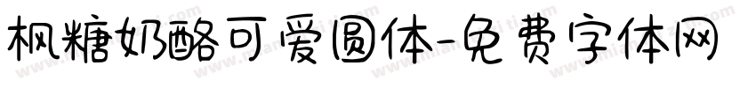 枫糖奶酪可爱圆体字体转换