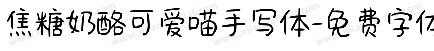 焦糖奶酪可爱喵手写体字体转换