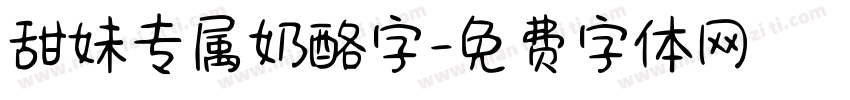甜妹专属奶酪字字体转换
